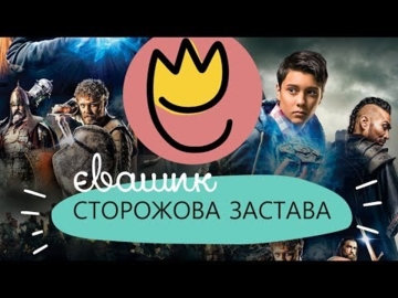 Відгук "Сторожова застава"